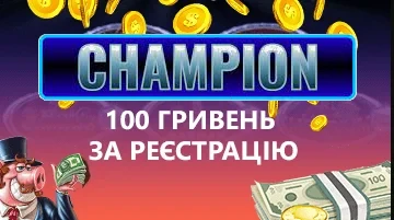 чемпіон казино 100 грн за реєстрацію
