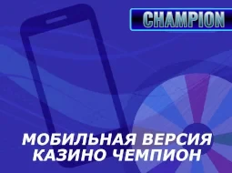 Чемпион казино Скачать 